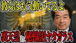 保江邦夫氏が語る 裏天皇とヤタガラスの秘密儀式【都市伝説 予言 スピリチュアル 霊能者 ミステリー】