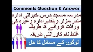 Mutation Inheritance Warasti Intiqal Mudrsa, Majid, Welfare property, Mandar,  مدرسہ کی وراثت کروانا