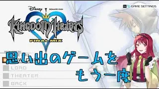 【キングダムハーツ】　思い出のゲームをもう一度　Part.2