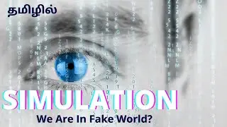 Simulation Theory Explained In Tamil