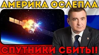 АМЕРИКА ОСЛЕПЛА! 🛰 Дюмин вывел на орбиту «Убийцу спутников». Пентагон в шоке