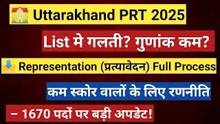 📋 Uttarakhand PRT 2025 How to Send Representation(प्रत्यावेदन)| Draft List Mistakes Correction Guide