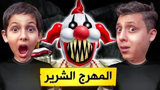 المهرج الشرير حبسنا في ملاهي الرعب | ROBLOX