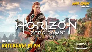 Horizon Zero Dawn - все катсцены игры ч.2