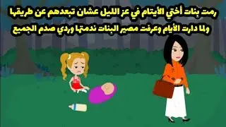 رمت بنات أختي الأيتام في عز الليل لوحدهم ولما دارت الأيام خليتها تندم وأخدت حقي بطريقة صدمت الجميع 
