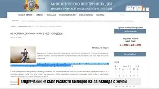 Бендерчанин не смог развести милицию из за развода с женой