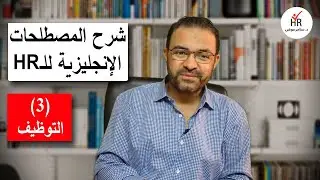شرح مصطلحات الموارد البشرية الإنجليزية للتوظيف