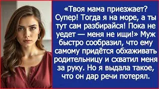 Твоя мама приезжает? Супер! Тогда я на море, а ты тут сам разбирайся! Пока не уедет — меня не ищи!