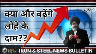 Will Steel Prices Rise Further? | Iron & Steel News Bulletin | Ep 7 | Video # 9 | TSR
