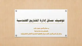 شرح خطة مساق إدارة المشاريع الهندسية