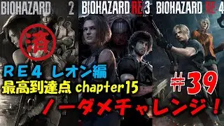 【RE4 レオン編】レクイエム発売前にREシリーズ ノーダメチャレンジ！PART39