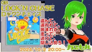 盗んで、追われて、囲まれて、走って、逃げて、閉じ込めろ！ GB『LOCK'N CHASE（ロックンチェイス）』【レトロゲーム / Vtuber】