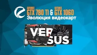 Тестирование NVIDIA GeForce GTX 780 Ti & 1060: эволюция видеокарт