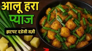 aloo hara pyaz recipe || आलू हरा प्याज की सब्ज़ी रेसिपी || Aloo Hara Pyaz Recipe