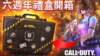 玩這遊戲六年第一次收到官方禮物【CODM/決勝時刻M】