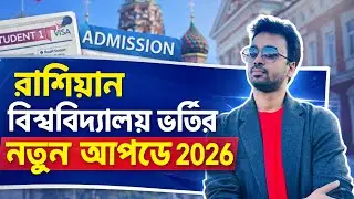 রাশিয়ান বিশ্ববিদ্যালয়ে ভর্তির নতুন আপডেট ২০২৬ I New updates on admission to Russian unive...