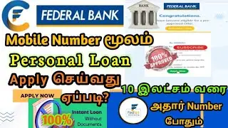 Personal Loan Federal Bank online apply செய்வது எப்படி 5நிமிடத்தில் How to get personal loan instant