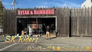 ハンバーグを食べに行くの巻き