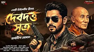 Debdutta Sutra - Goyenda Golpo Bangla | Murder Mystery | Detective Story Bengali | Suspense Thriller