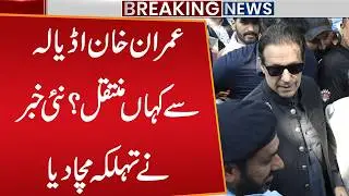 Imran Khan Jail Transfer? Government&rsquo;s Big Decision | Breaking News | Public News