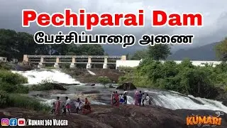 Pechipparai Dam  |பேச்சிப்பாறை அணை| #kumari360_vloger #kanyakumari #pechiparaidam