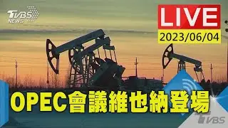 #最新看TVBS【原音呈現LIVE】OPEC會議維也納登場 聚焦石油產量