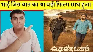 Rendagam Review | Rendagam (Ottu) | Rendagam Movie Review In Hindi | Ottu Movie Review