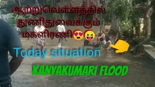 கன்னியாகுமாரி மங்காடு இன்றைய நிலவரம்,|கபாலி  Kanyakumari today situation. |kabali|.s.t mankad river.