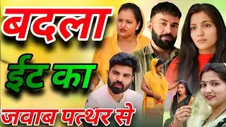 “बदला ईंट का, जवाब पत्थर से। दिल छू लेने वाली Emotional Story।Priya Bhardwaj। Haryanavi Natak ।