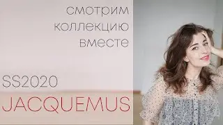Смотрим показы вместе: Jacquemus, лето 2020