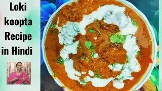 Testy Lauki kofta banane ki bahut hi Aasan recipe,Lauki koft Recipe in Hindi dudhi kofta Recipe.