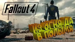 Fallout 4 ► Из огня да в полымя #15