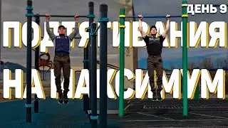 ПОДТЯГИВАНИЯ НА МАКСИМУМ ЗА ОДИН ПОДХОД | PULL-UPS MAX IN ONE APPROACH | ДЕНЬ 9