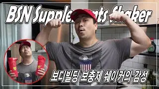 BSN 보디빌딩 보충제 쉐이커의 감성 | BSN Supplements Shaker | JM WORKOUT