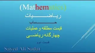 Mathematics،حساب،قیمت مطلقه اعداد،عملیات چهار گانه حساب،جمع و تفریق در حساب،ضرب وتقسیم