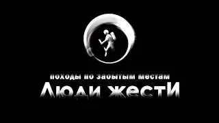 Люди Жести Интро вариант 2