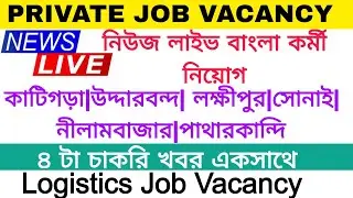 News Live Job Vacancy|Logistics Job Vacancy|Silchar Private Job|Hailakandi job vacancy|Silchar News 