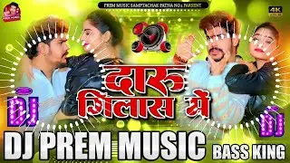 Daru Gilas Me Dj Remix | #Roushan Rohi New #Maghi Song 2026 दारू गिलास में  #Srishti Bharti Dj Song