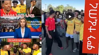 በዝህ ሰአት አዶናይን የደበደቡት አለም መሰከረ #The world witnessed #addonayy #ስፒድ ግብፅ ገባ