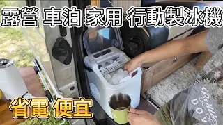 露營 車泊 家用 行動製冰機 省電效能快 越來越便宜