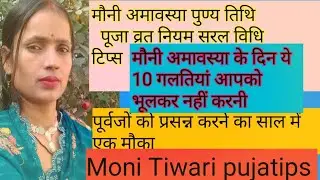 मौनी अमावस्या संपूर्ण जानकारी सरल नियम , इस दिन क्या करना चाहिए क्या नहीं करना चाहिए full tips moni