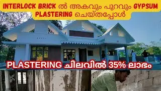 വീട് തേപ്പിന്റെ ചെലവ് കുറക്കാം/Gypsum plastering in Interlock Bricks.#gypsumplastering, #gypsum,