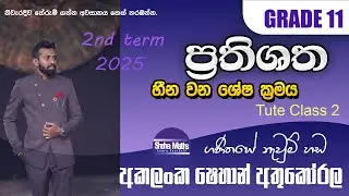හීන වන ශේෂ ක්&zwj;රමය තාමත් අමාරු ද? | Prathishatha | Percentages  | O/L & Grade 11 maths  | 2025