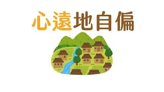 【名句】心遠地自偏-有字幕-毛穎敎室🖌