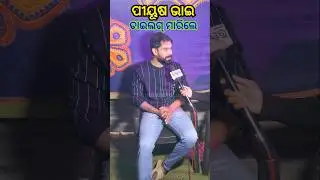 ଖଣ୍ଡଗିରି ଯାତ୍ରାରେ ହାଉସ ଫୁଲ | Tu mo Bajarangi | Piyush Tripathi | Khandagiri Jatra 2026 Update News