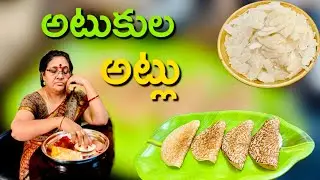 పచ్చి టమాటా పచ్చడి అటుకుల అట్లు