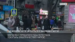 В Молдове хотят вернуться к закупкам у МГРЭС