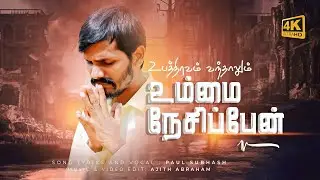 உம்மை நேசிப்பேன்_Ummai Nesipen_Sung_Bro Paul Subhash_Scm Ministries
