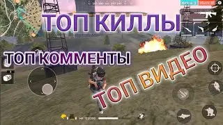 ТОП КИЛЛЫ!ТОП МОМЕНТОВ  В FREE FIRE!