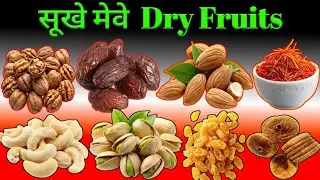 Dry Fruits|Dry Fruits name|20 Dry fruits name|Dry fruits name in english and hindi|सूखे मेवों के नाम